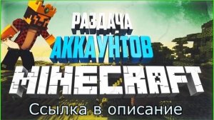 РАЗДАЧА АККАУНТОВ МАЙНКРАФТ   БЕСПЛАТНЫЕ АККАУНТЫ MINECRAFT