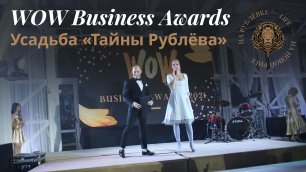 WOW BUSINESS AWARDS 2021 в усадьбе "Тайны Рублёва"