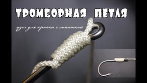 Узел для крючка  с лопаткой. Тромборная петля. Trombone loop HD
