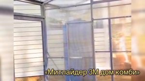 МИТЛАЙДЕР 3М ДОМ. СТЕКЛО И СОТОВЫЙ ПОЛИКАРБОНАТ.