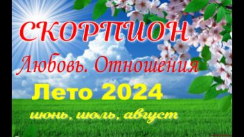 СКОРПИОН💓ЛЮБОВЬ. ЛЕТО-июнь, июль, август 2024💓Сложные отношения - Гадание Таро прогноз