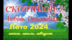 СКОРПИОН💓ЛЮБОВЬ. ЛЕТО-июнь, июль, август 2024💓Сложные отношения - Гадание Таро прогноз