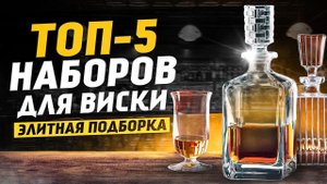 Набор для виски - ПРЕМИАЛЬНЫЙ ПОДАРОК / Рейтинг ЭЛИТНЫХ наборов для виски / ТОП-5