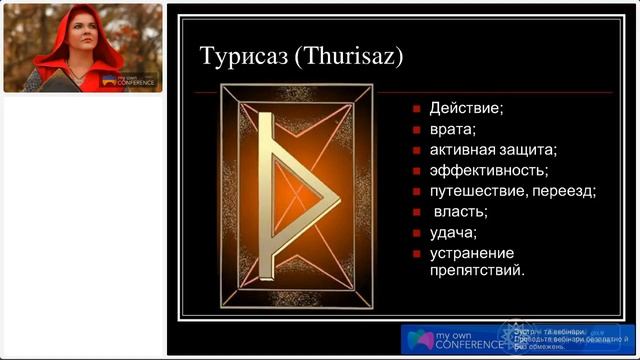 Руна Наутиз. Второплановые руны: есть ли смысл бояться их присутствия в рунических ставах?
