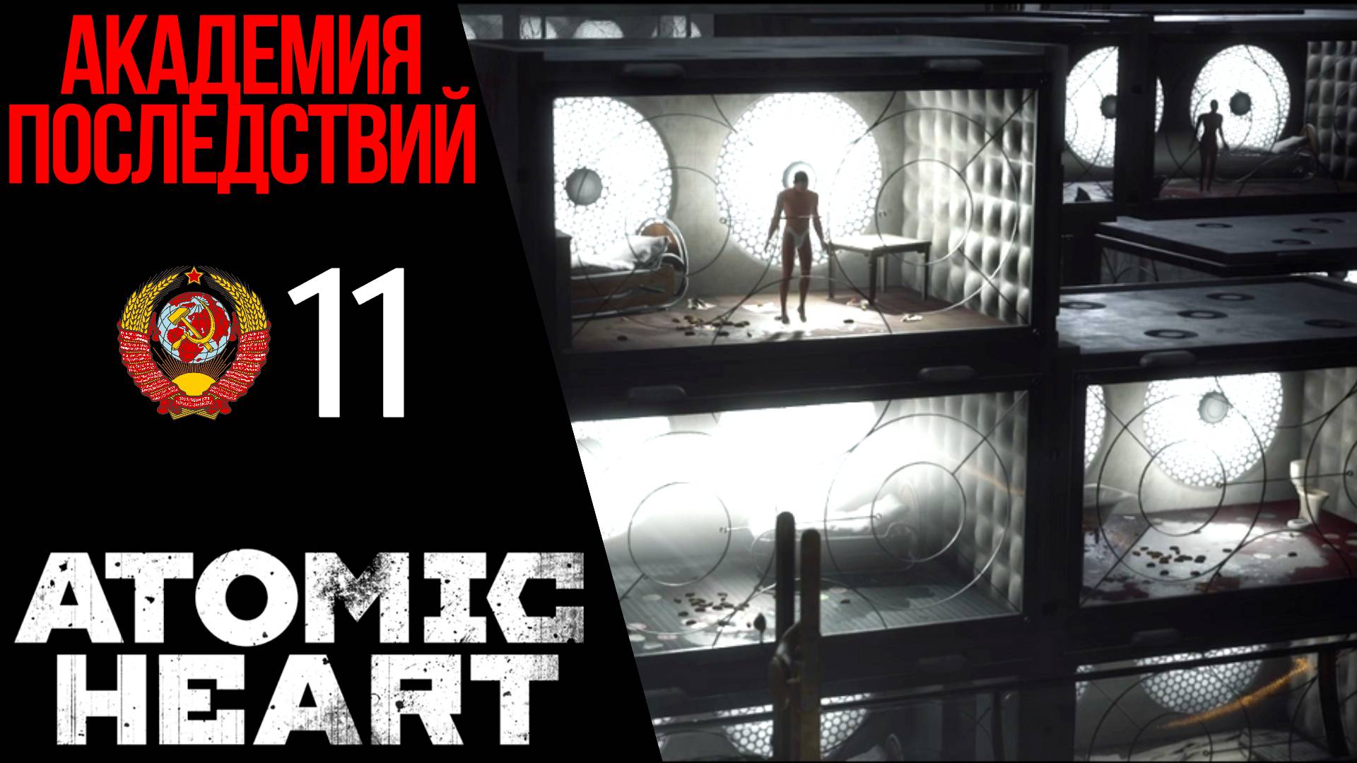 ? СТРАШНАЯ ПРАВДА - Прохождение Atomic Heart 11 Академия последствий, Полигон 12 | Атомик Харт