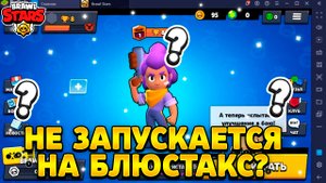 Что делать если не запускается бравл старс в блюстакс