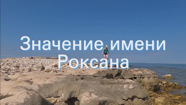 Значение имени Роксана. Толкование, судьба, характер