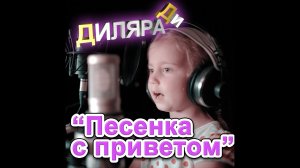 Диляра Ди Песенка с приветом.mp4