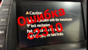 Приус 20 Ошибка с2310