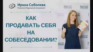 Как продавать себя на собеседовании?