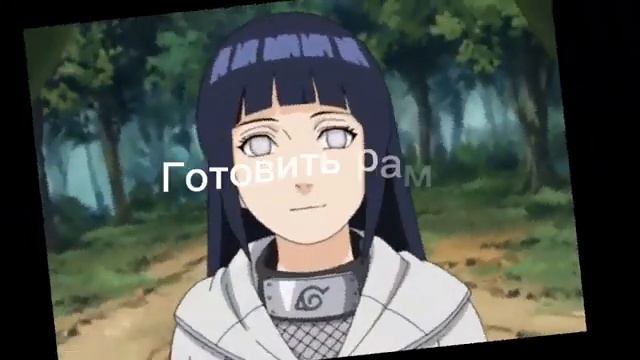 Как на самом деле Хината вышла за Наруто