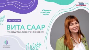 Интервью с Витой Саар, руководителем проекта «Экософия»