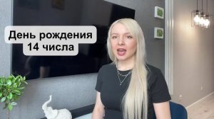 День рождения 14 числа. Ты о себе этого точно не знал.