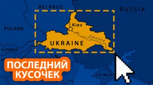 Польша и Румыния готовы оставить разделенной Украине только Киев