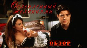 Ослепленный желаниями - обзор