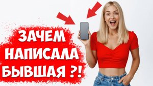 ПОЧЕМУ Написала БЫВШАЯ Девушка? КОГДА Напишет Снова?