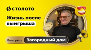 Алексей Вайнеров - д.Новое Девяткино | Победитель Русского лото | Выигрыш - загородный дом | Столото