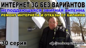 Интернет 3G - когда без вариантов, неподдающаяся эфирка и Билайн | Владимир Цифровой | 30 серия