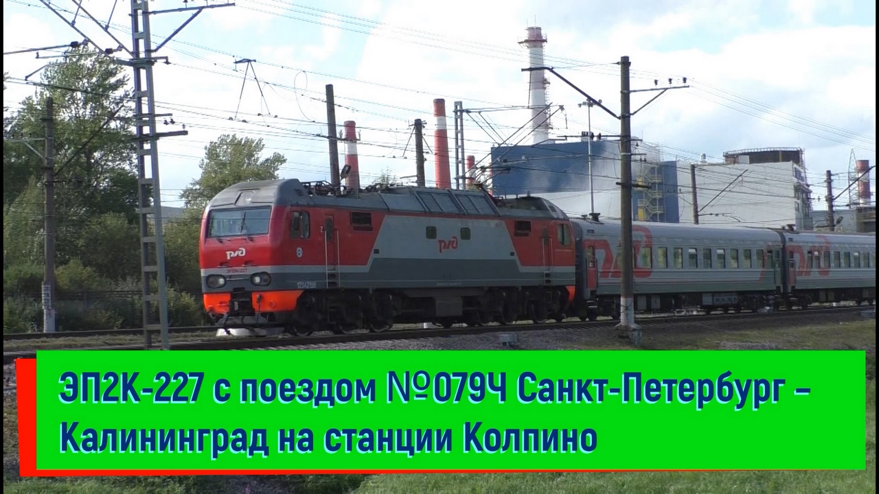 ЭП2К-227 с поездом №079 Санкт-Петербург – Калининград на станции Колпино | EP2K-227, Kolpino station