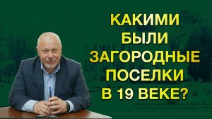 Какими были загородные поселки в 19 веке?