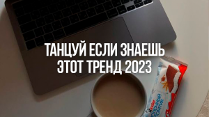 ✨ТАНЦУЙ если ЗНАЕШЬ ЭТОТ ТРЕНД 2023 ГОДА / ТИК ТОК ТРЕНДЫ 2023 ?