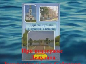 Поступила книга: "Дорогой Ермака и тропой Симеона"