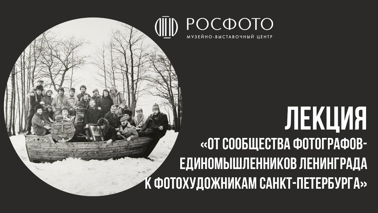 Лекция «От сообщества фотографов-единомышленников Ленинграда к фотохудожникам Санкт-Петербурга»