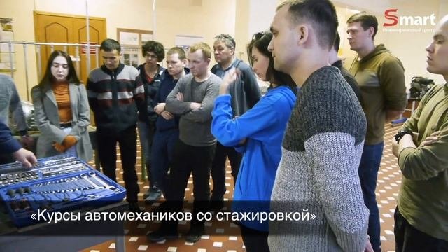 ИЦ SMART Курс автомеханики в новом формате: отзывы участников