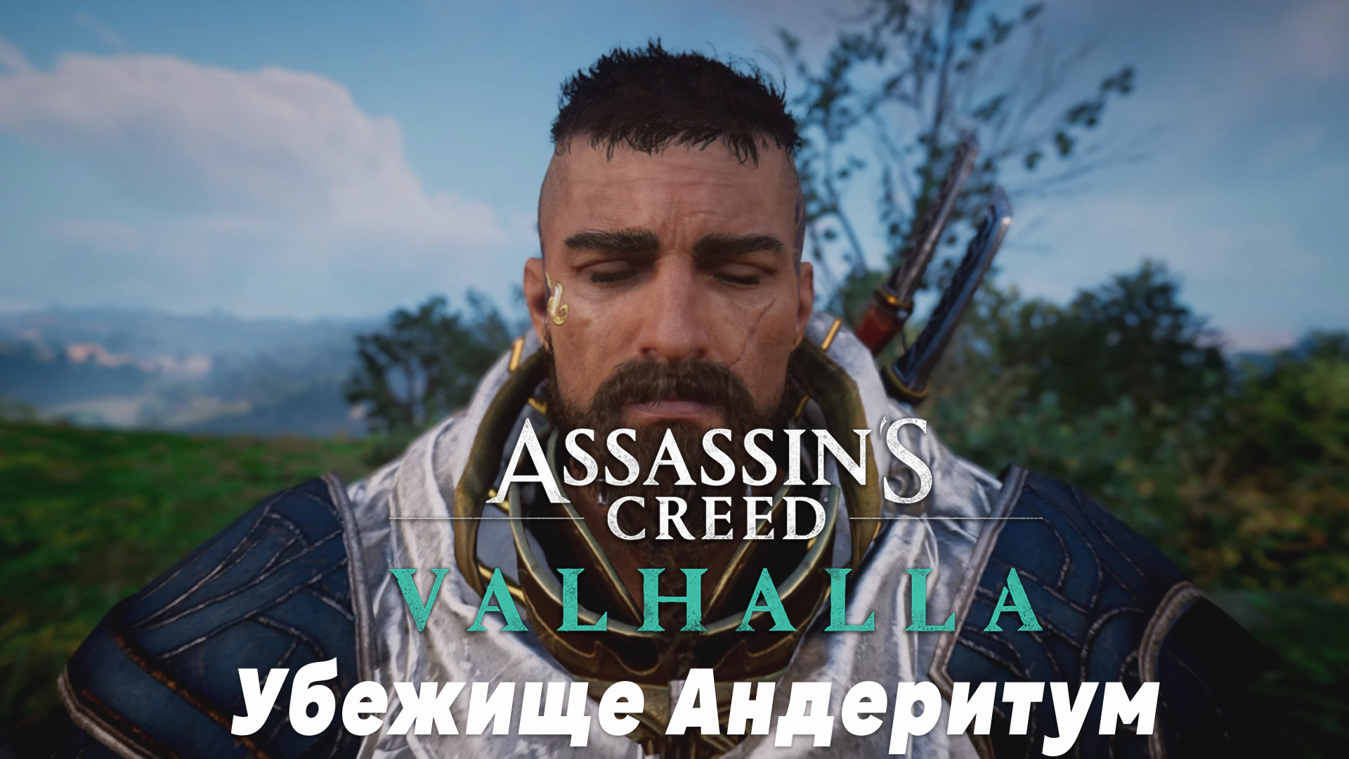 Assassin s creed valhalla испытание. Испытание мастерства Assassins Creed Valhalla. Испытания Мастеров ассасин Крид Вальгалла.