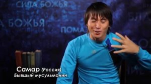 Бывший мусульманин делится свидетельств