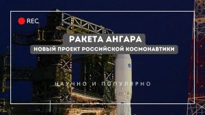 Ракета Ангара - новый проект российской космонавтики
