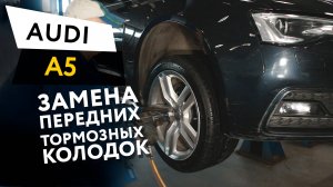 Замена передних тормозных колодок Audi A5