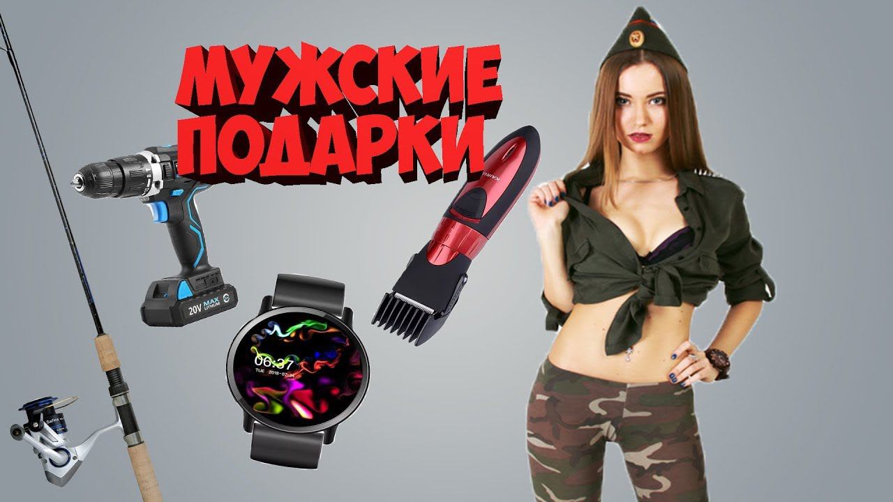 МУЖСКИЕ ТОВАРЫ С АЛИЭКСПРЕСС ПОДАРКИ НА 23 ФЕВРАЛЯ И ДЕНЬ РОЖДЕНИЯ