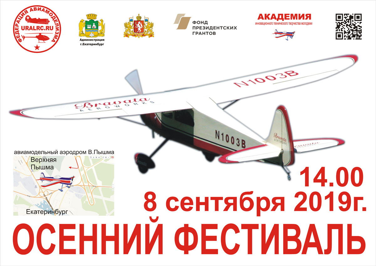 Осенний фестиваль 2019 авиамоделизма