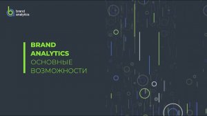 Brand Analytics – основные возможности системы