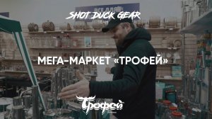 Мега-маркет «Трофей» | Промокод на скидку для моих подписчиков! охота