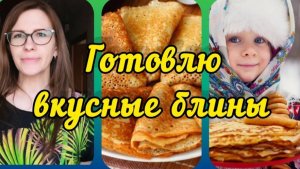 Приготовить блины вкусно и просто !