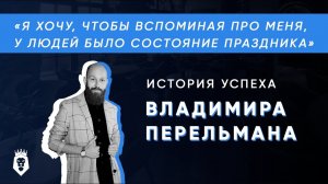 Владимир Перельман – история успеха | HSE Business Club