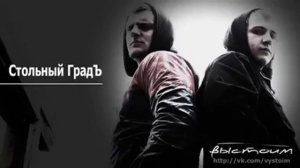♫Стольный ГрадЪ - Подборка трэков "ВЫСТОИМ!" ♫