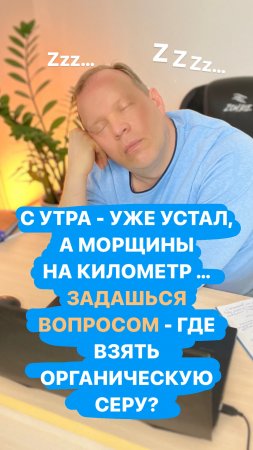 С утра - уже устал. А морщины за километр, задаешься вопросом - где взять органическую серу?!