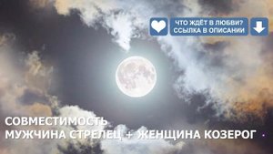 Совместимость мужчины Стрельца и женщины Козерог