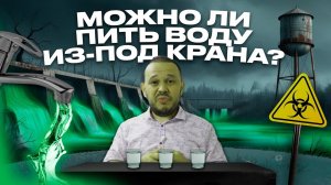 ВОДОСНАБЖЕНИЕ. Можно ли пить воду из-под крана? #проектирование