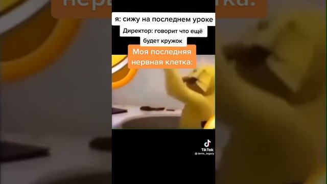 тот самый я который сижу на последнем уроке но учитель говорит что будет кружок