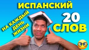 ТОП- 20 Испанских Слов для НАЧИНАЮЩИХ С НУЛЯ 🔥