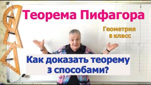 Теорема Пифагора доказательство теоремы тремя способами. Геометрия 8 класс