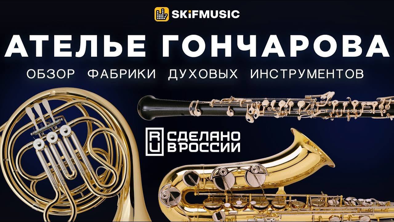 Ателье Гончарова | Фабрика по производству духовых инструментов | Нижний Новгород |Сделано в России