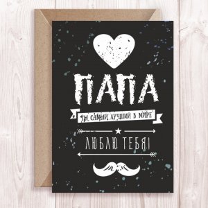 Поздравление Папе в День Рождения