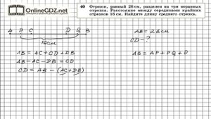 Задание № 40 — Геометрия 7 класс Атанасян
