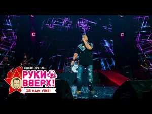 Руки Вверх! – Что мне делать с тобою @ Crocus City Hall, 07.11.15