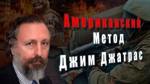 Джим Джатрас. Американский метод